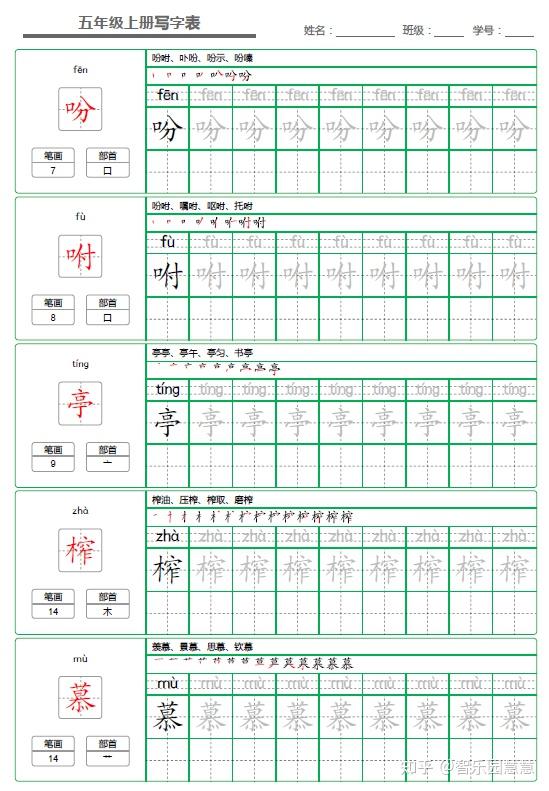 部编版五年级语文上册写字表字帖