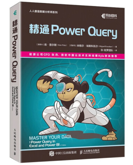 powerquery领域的经典之作猴子书中文版来啦