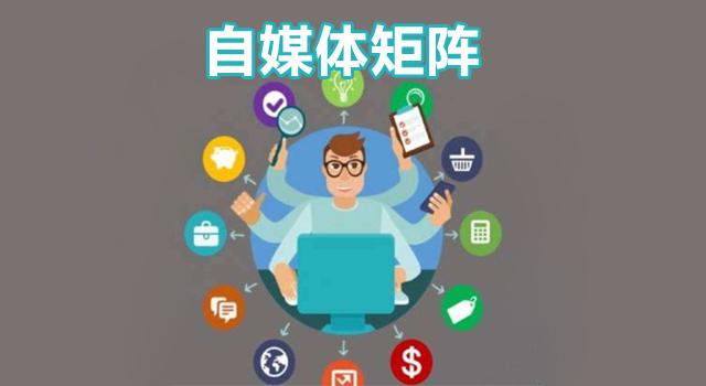 自媒体矩阵如何运营如何打造自媒体矩阵如何玩转自媒体矩阵