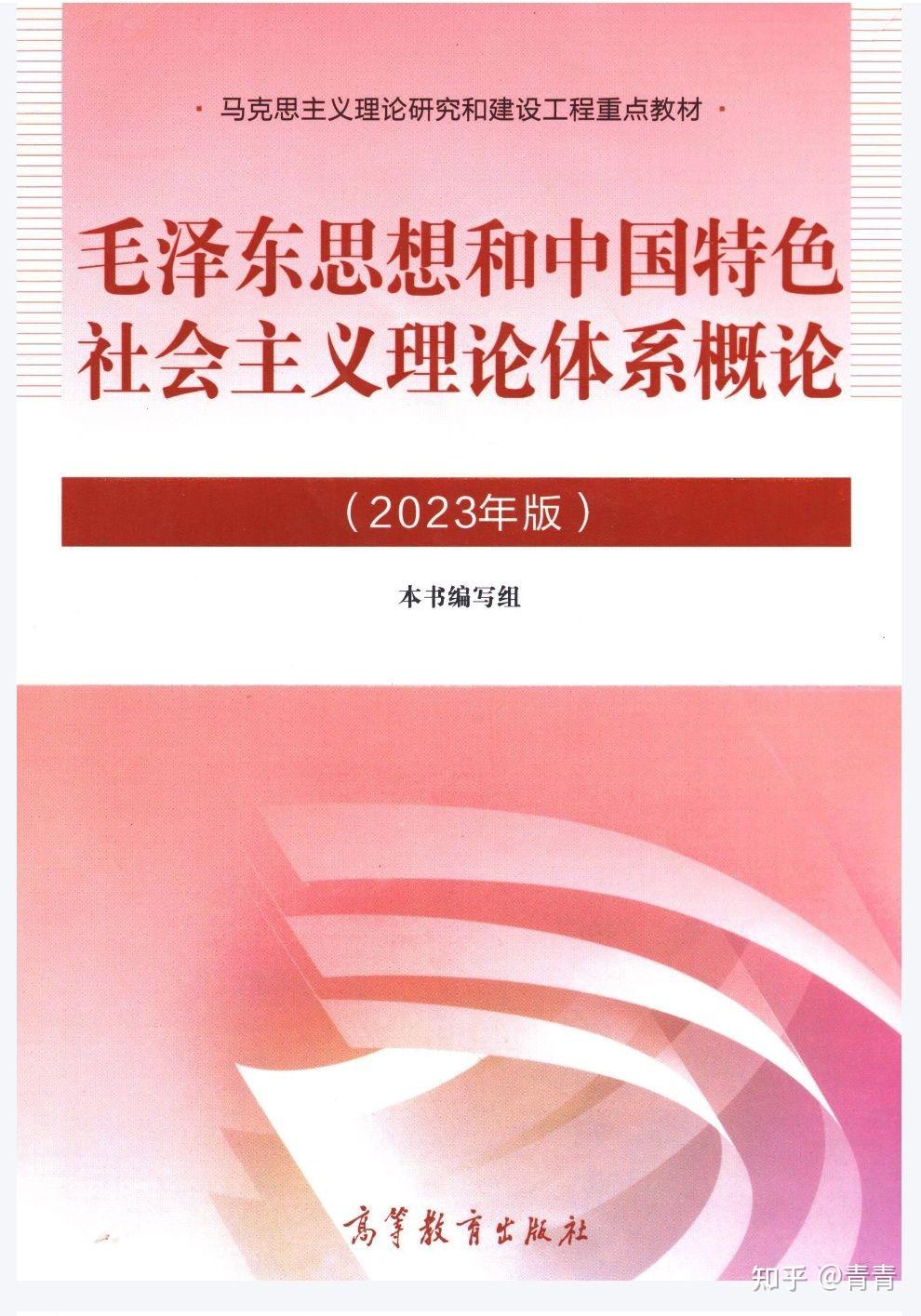 23版《毛概》的重点笔记和练习题 - 知乎