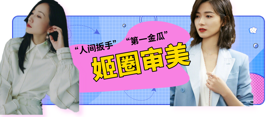 人间扳手姬圈扛把子第一金瓜聊聊姬圈审美