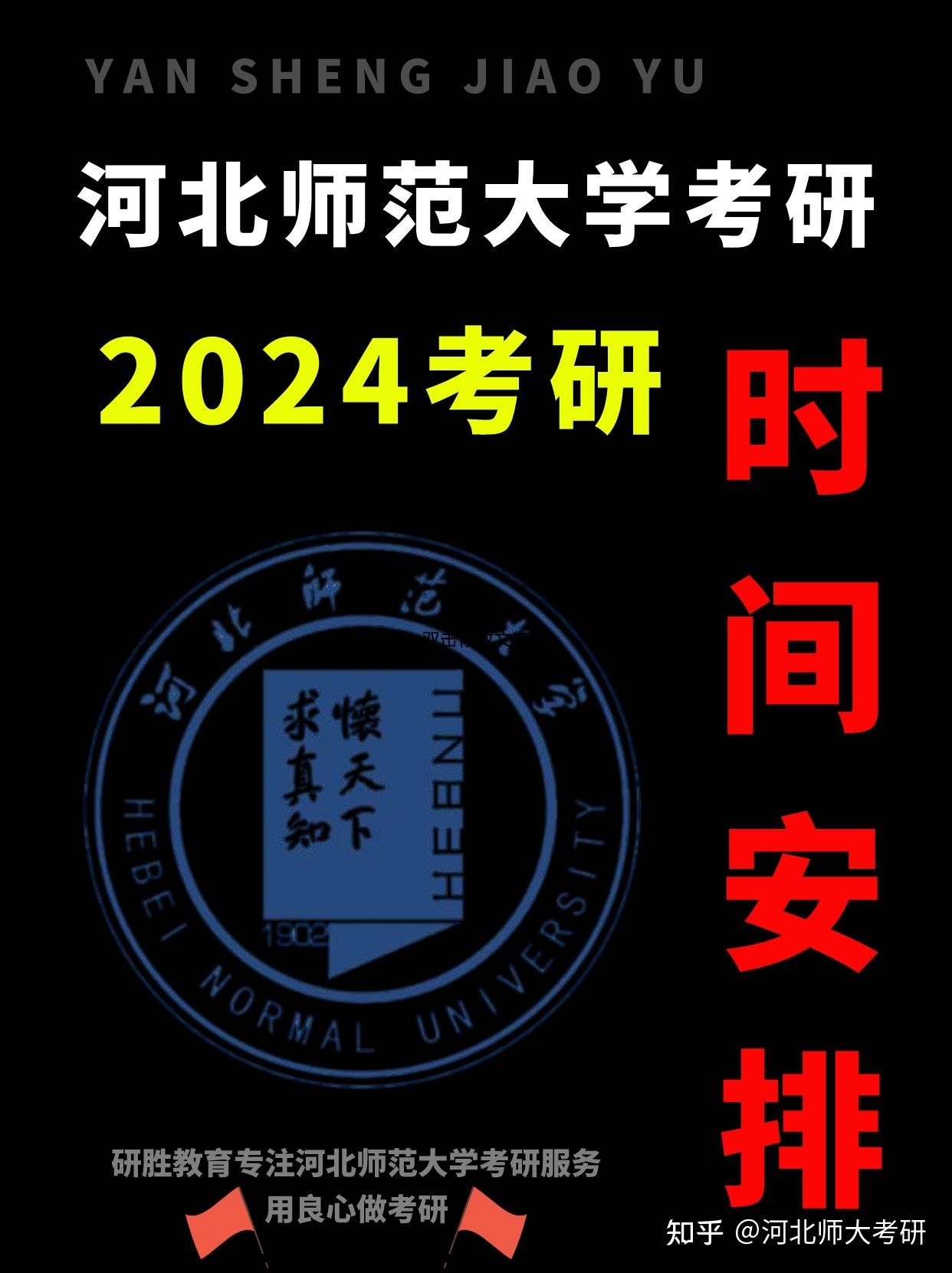 河北师范大学2024考研时间安排 知乎