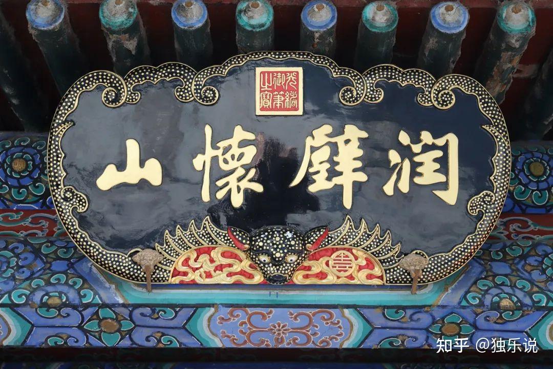 方寸之美——匾额的艺术魅力 - 知乎