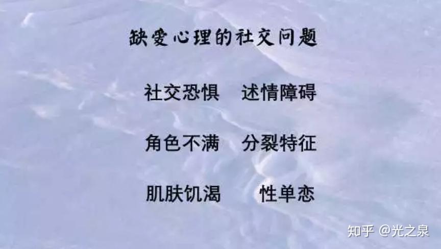 缺爱心理综述 - 知乎