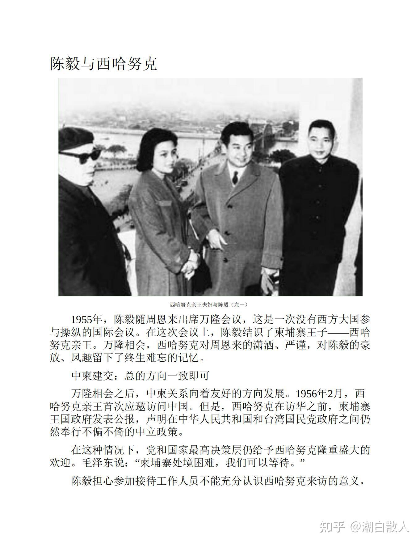 可以一读之高层人物交往秘闻之陈毅与西哈努克- 知乎