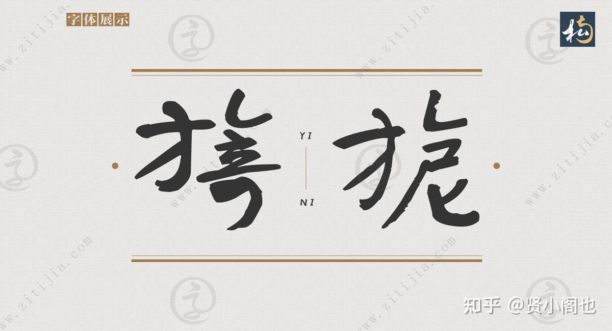 南构邓嗣斌行书│一款优雅随意的字体 - 知乎