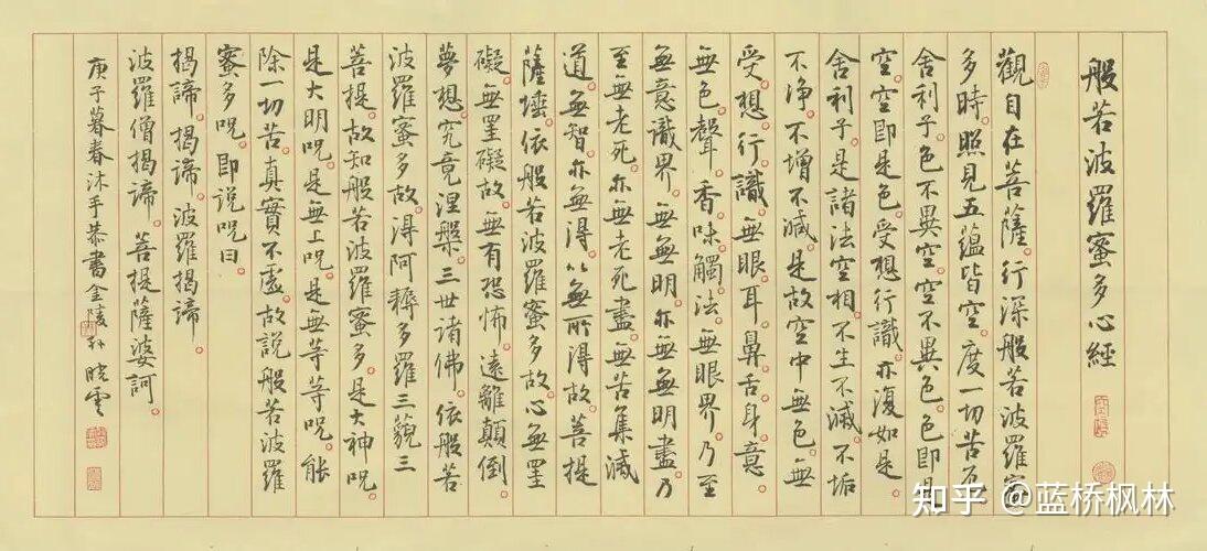 中央文史研究馆馆员孙晓云行书《般若波罗蜜多心经》 - 知乎