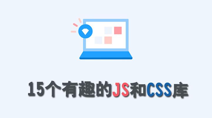 2017 年 4 月：15 个有趣的 JS 和 CSS 库 - 知乎