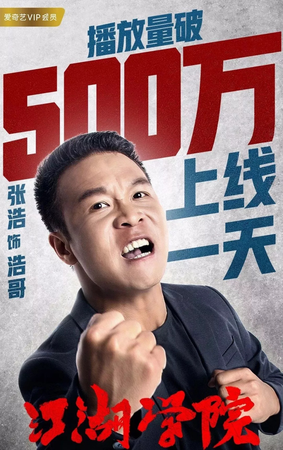 江湖学院长春举办首映礼蓝百万等人助阵