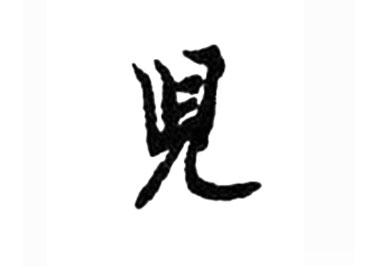 儿:汉字的起源与演变(小学一年级语文生字 第60集) - 知乎
