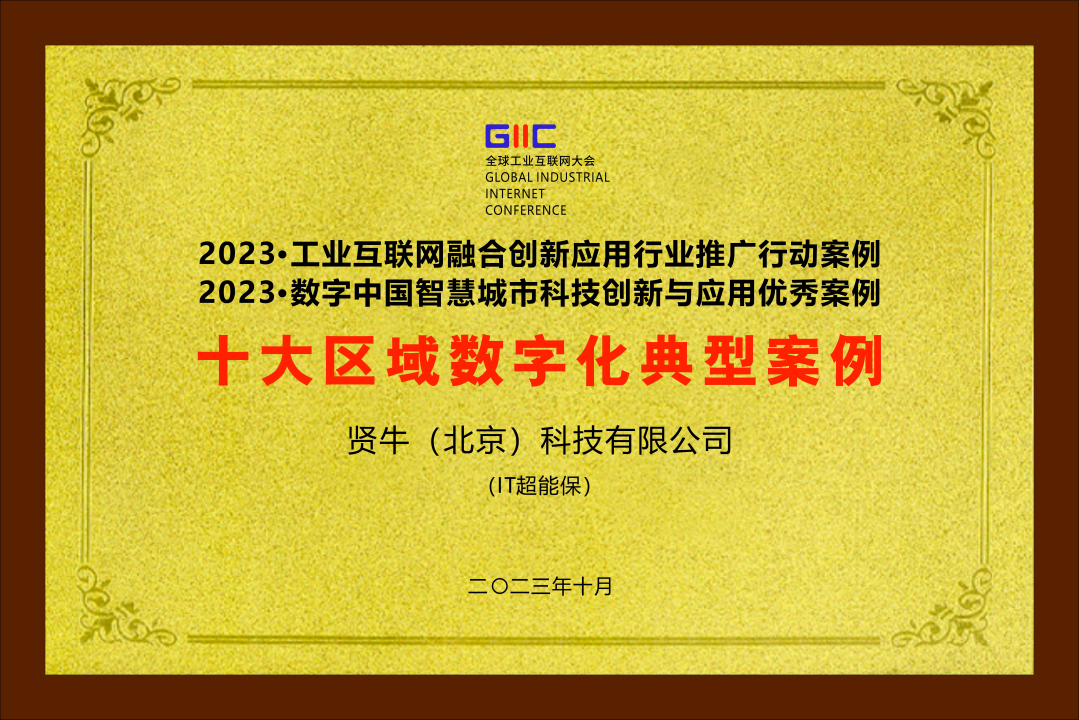 推动融合创新｜贤牛“IT超能保”入围工业互联网融合创新应用·行业推广行动“2023年度十大区域数字化典型案例” - 知乎