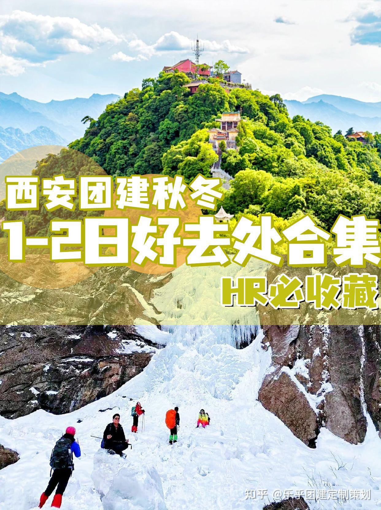 西安团建秋冬1-2日好去处合集,HR必收藏 - 知乎