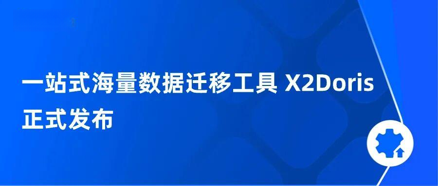 百川终入海 ，一站式海量数据迁移工具 X2Doris 正式发布 - 知乎