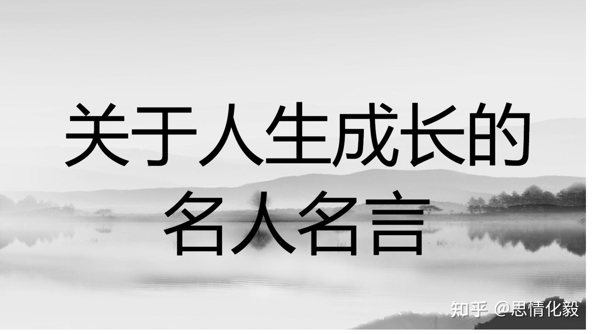 关于人生成长的名人名言（5） - 知乎