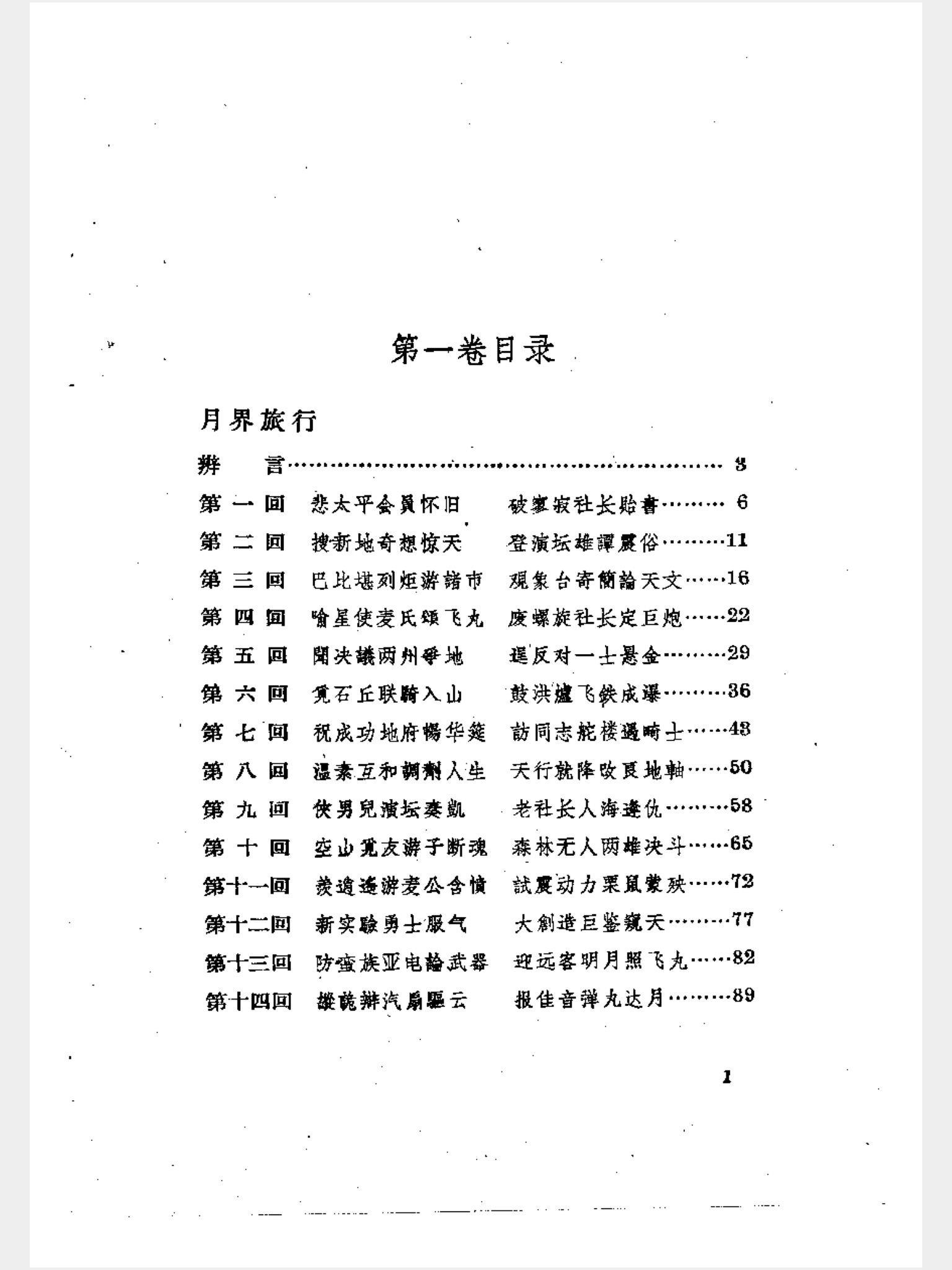 鲁迅用章回体翻译了两本凡尔纳.