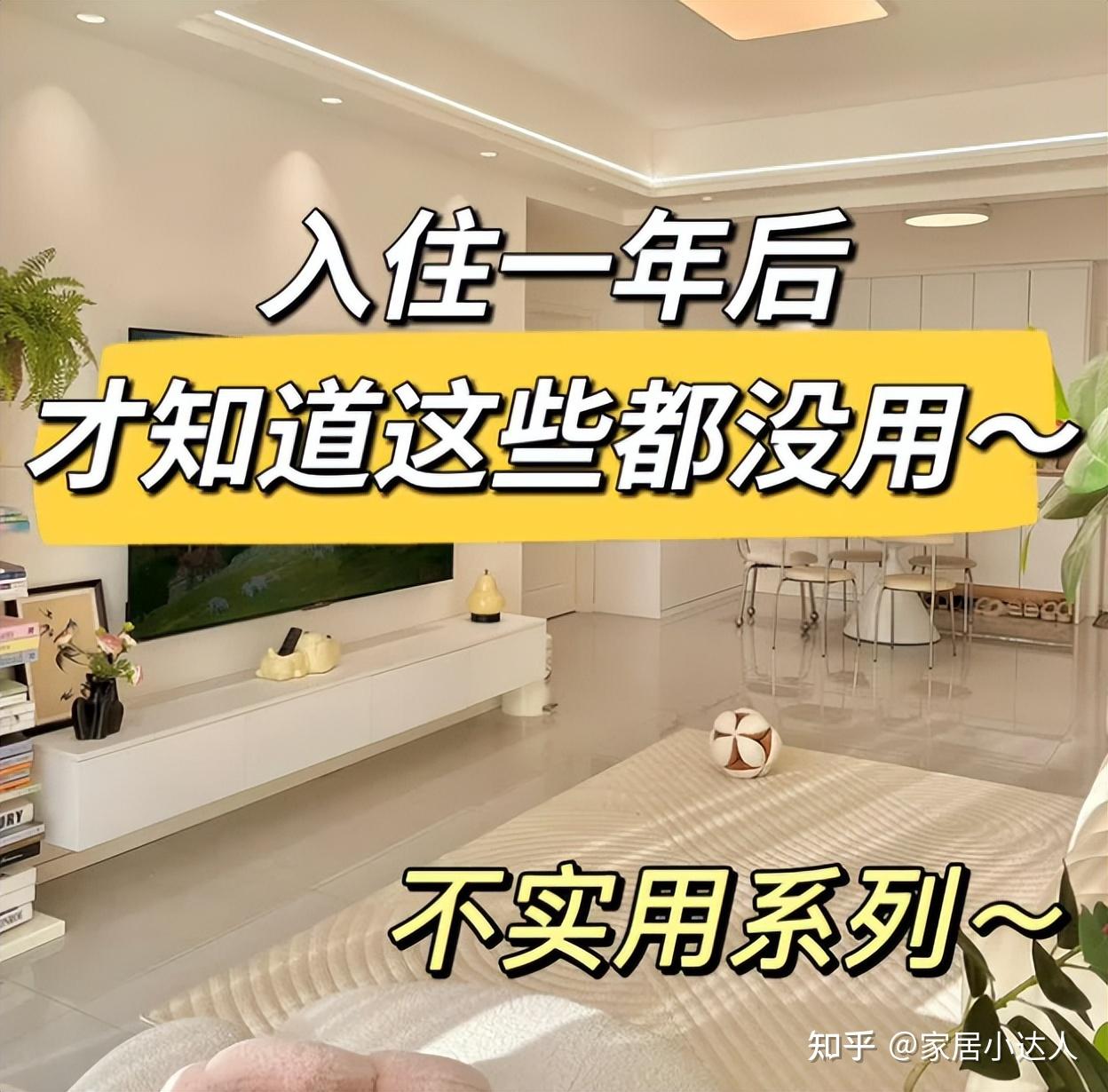 这6个“害人不浅”的设计正悄悄毁掉你家,我劝你别装了! - 知乎