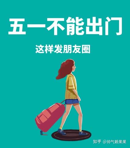 五一假期朋友圈文案