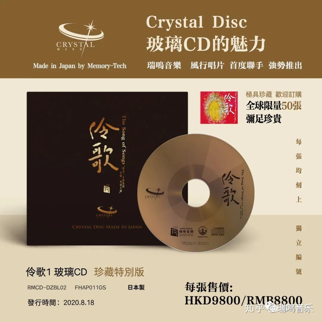 瑞鸣音乐玻璃CD重磅上市,全球仅限50张珍藏纪念! - 知乎