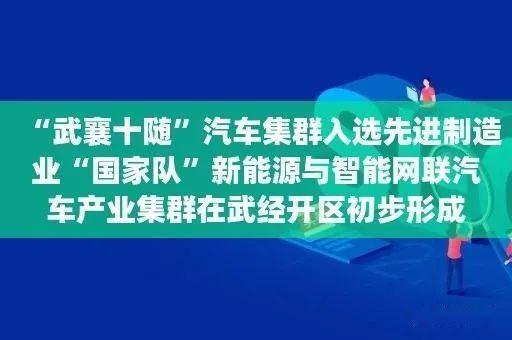 從武漢市出發,沿漢江一路向西,經隨州市,襄陽市到達東風公司的發源地