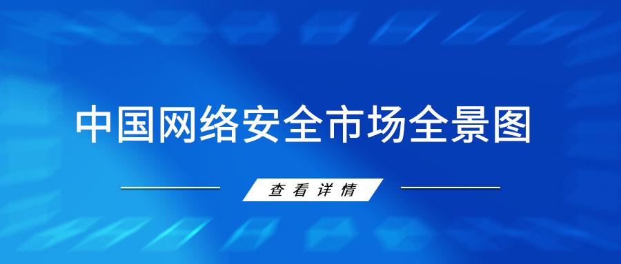 实力认可融安网络入选2022年中国网络安全市场全景图