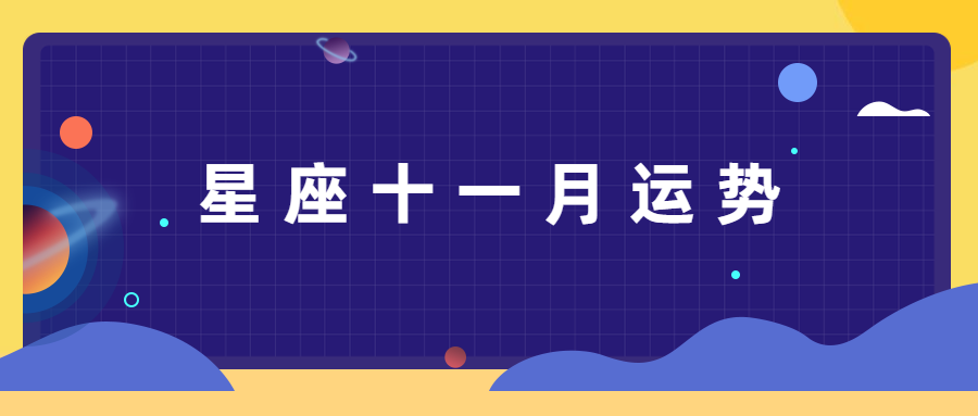 水瓶座运势十一月份 v2-391092c1e5f262a5d98a38b2c417aff2_1200x500.jpg