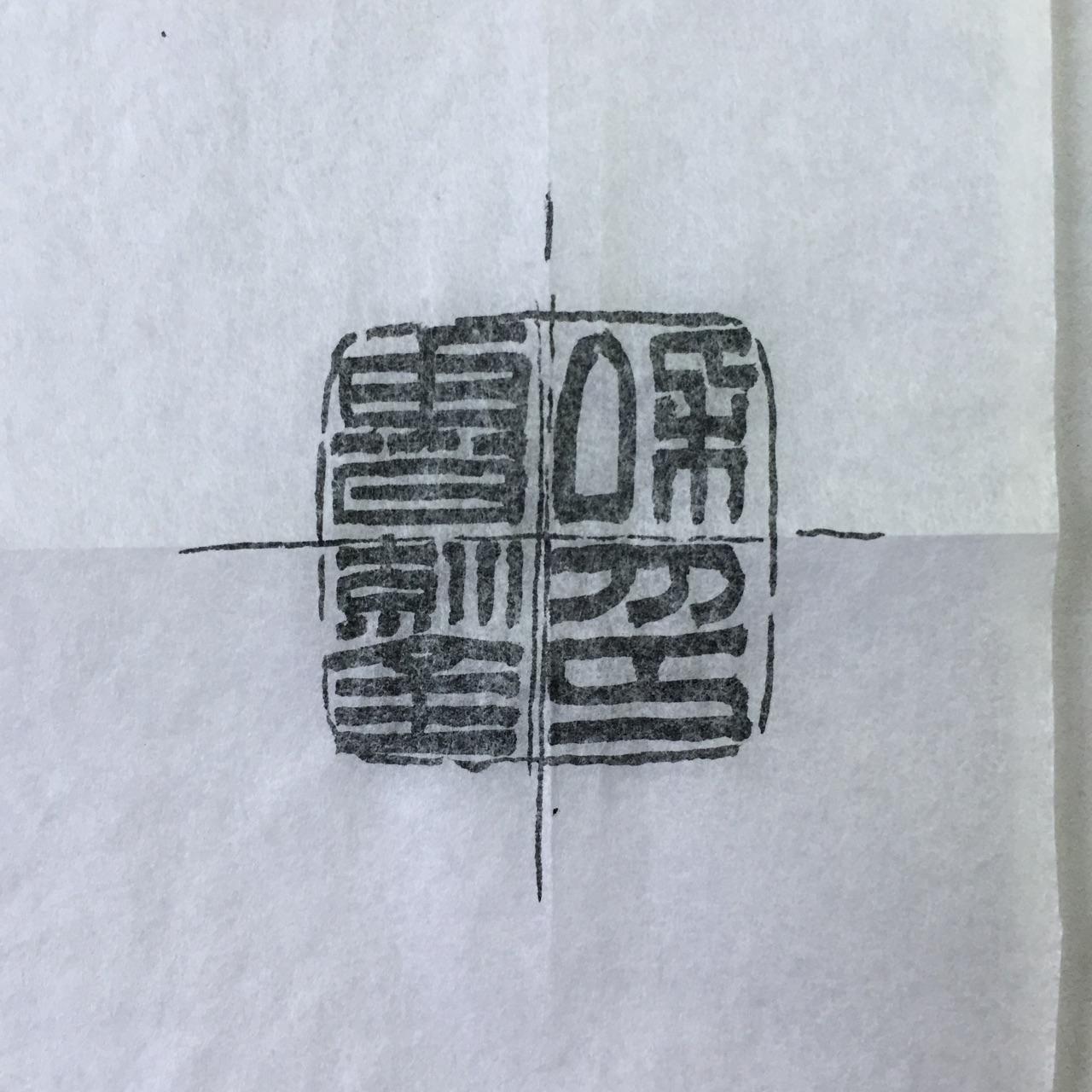 如何入门篆刻? - 知乎
