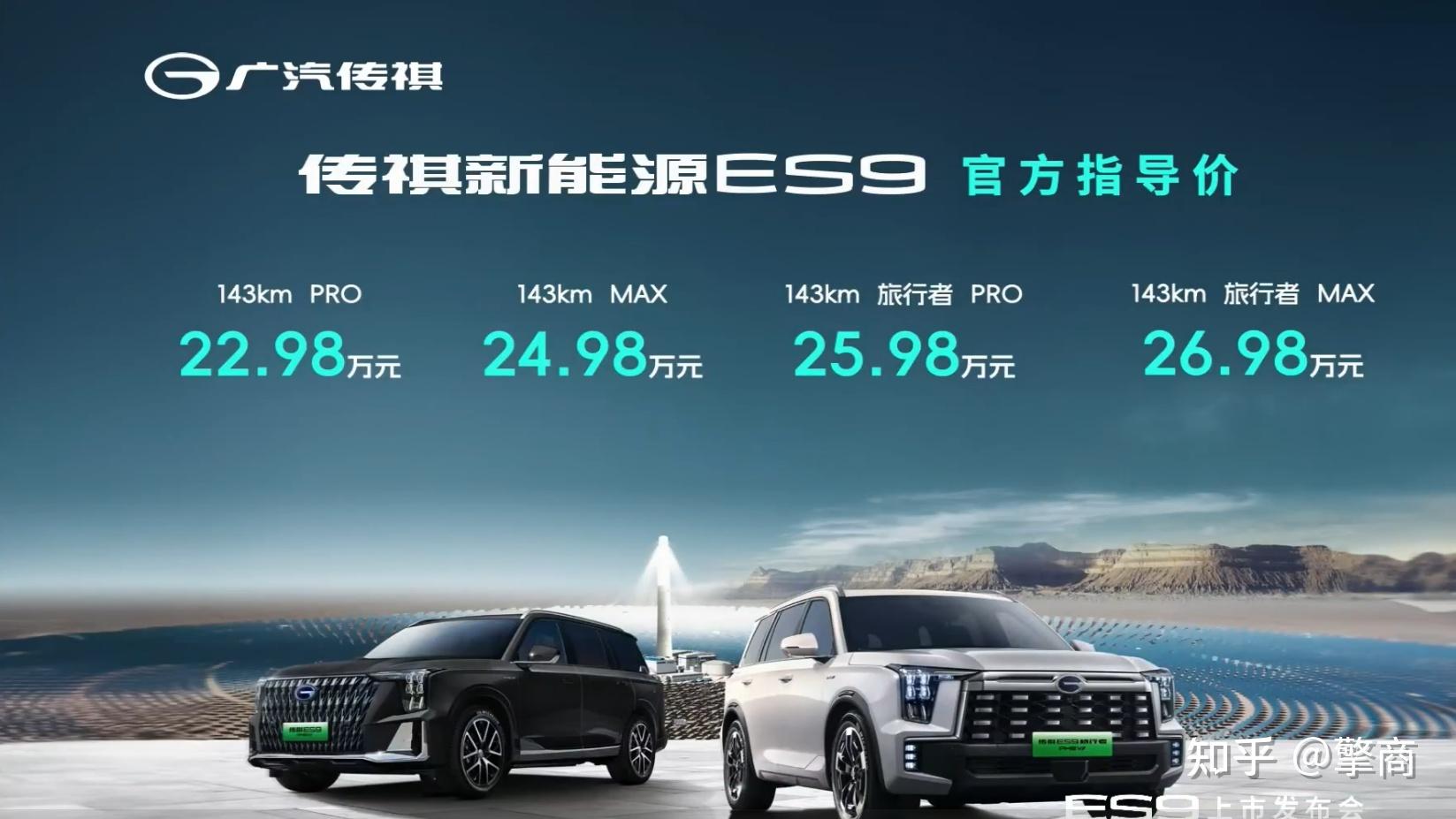 10月28日,广汽传祺es9正式上市,新车共推出4款车型,售价为22.98-26.