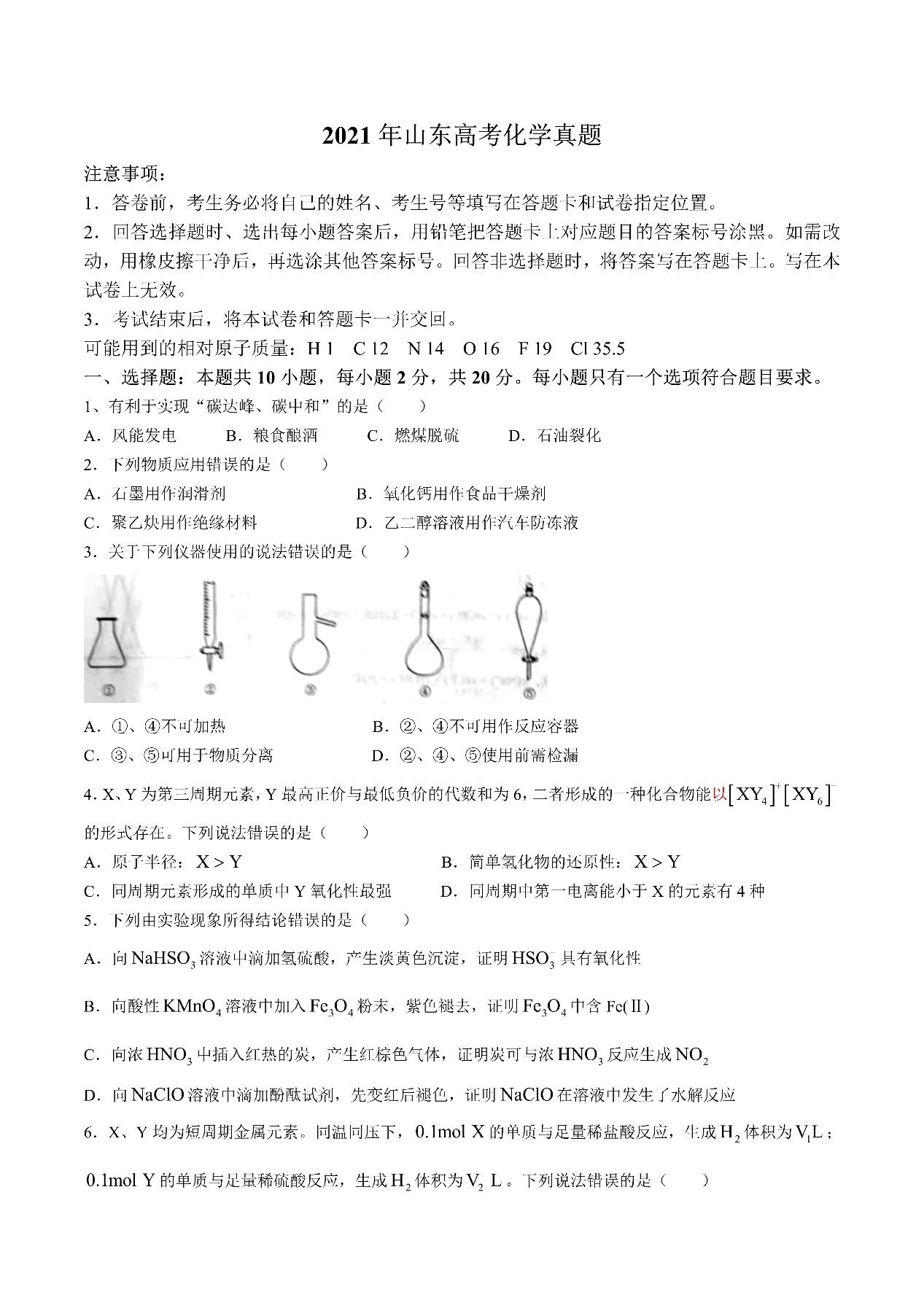 2021年山东高考化学真题