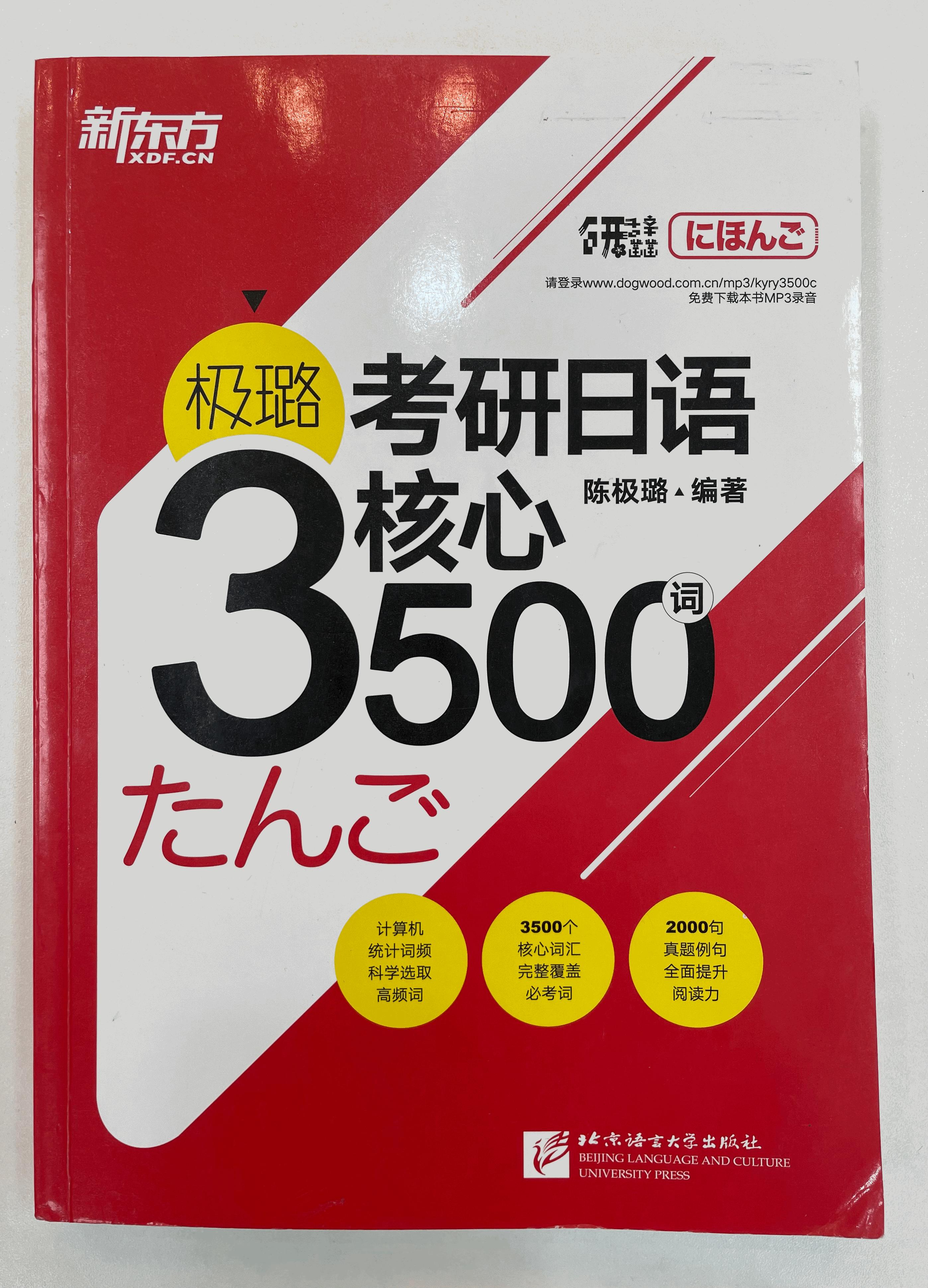考研日语203备考参考书目推荐单词书篇