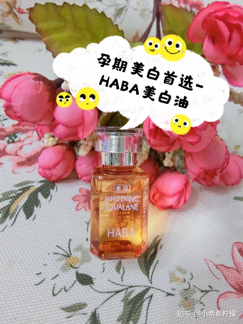 haba鲨烷精纯美白美容油孕期美白首选