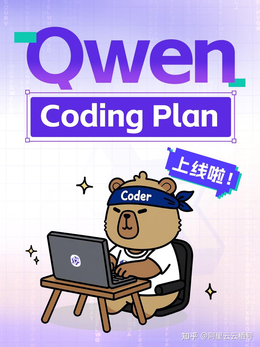 Qwen Coding Plan上线啦！更方便！更实惠！ - 知乎