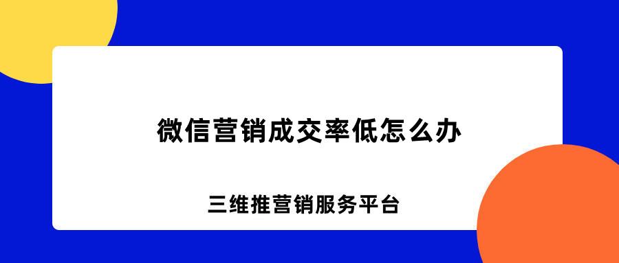微信营销成交率低怎么办?5个方法教你快速提高微信营销成交率 - 知乎