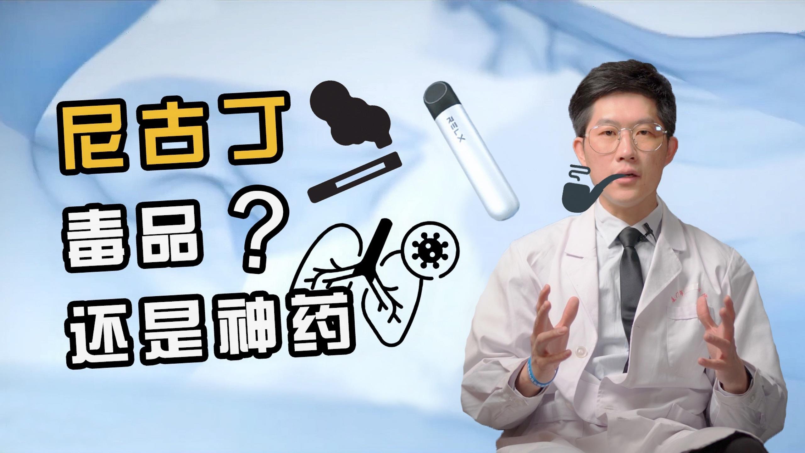 尼古丁,上瘾的毒品还是戒烟的神药?   万播放    48 赞同视频