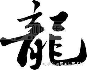 汉字里最好看的十个字 你认同吗 醉了 知乎