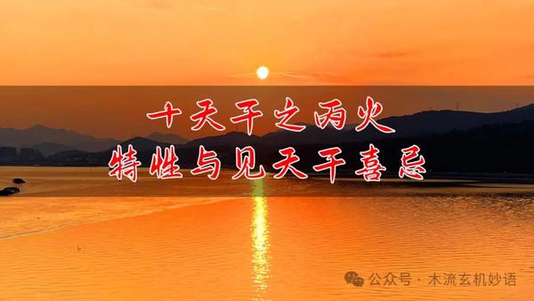 十天干之丙火特性与见天干喜忌 - 知乎