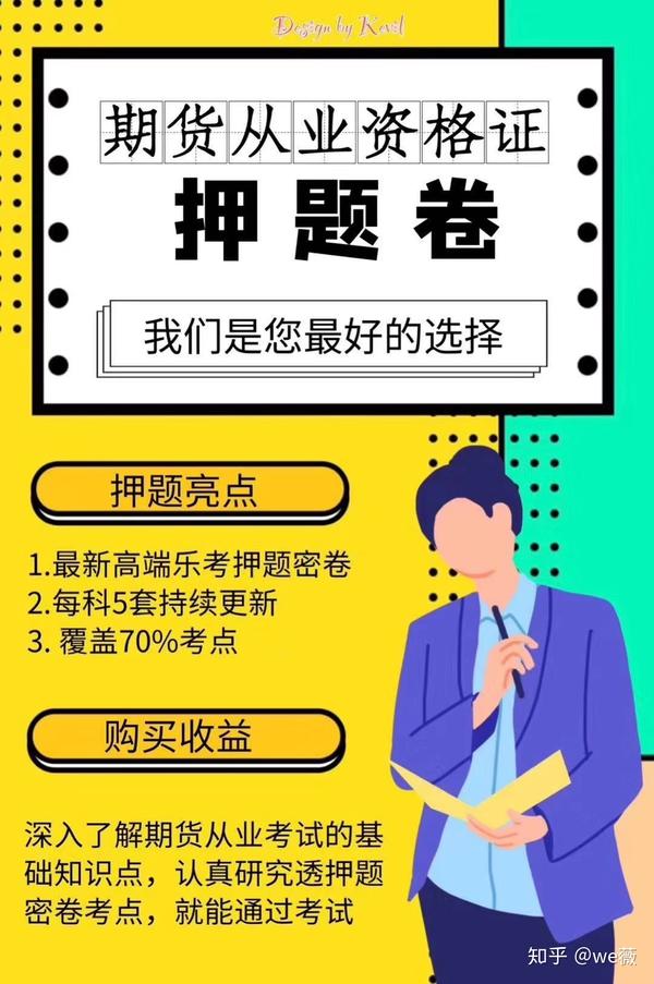 期货押题 期货从业题目分数比例 期货从业资格