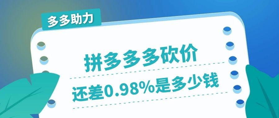 拼多多砍价098是多少钱