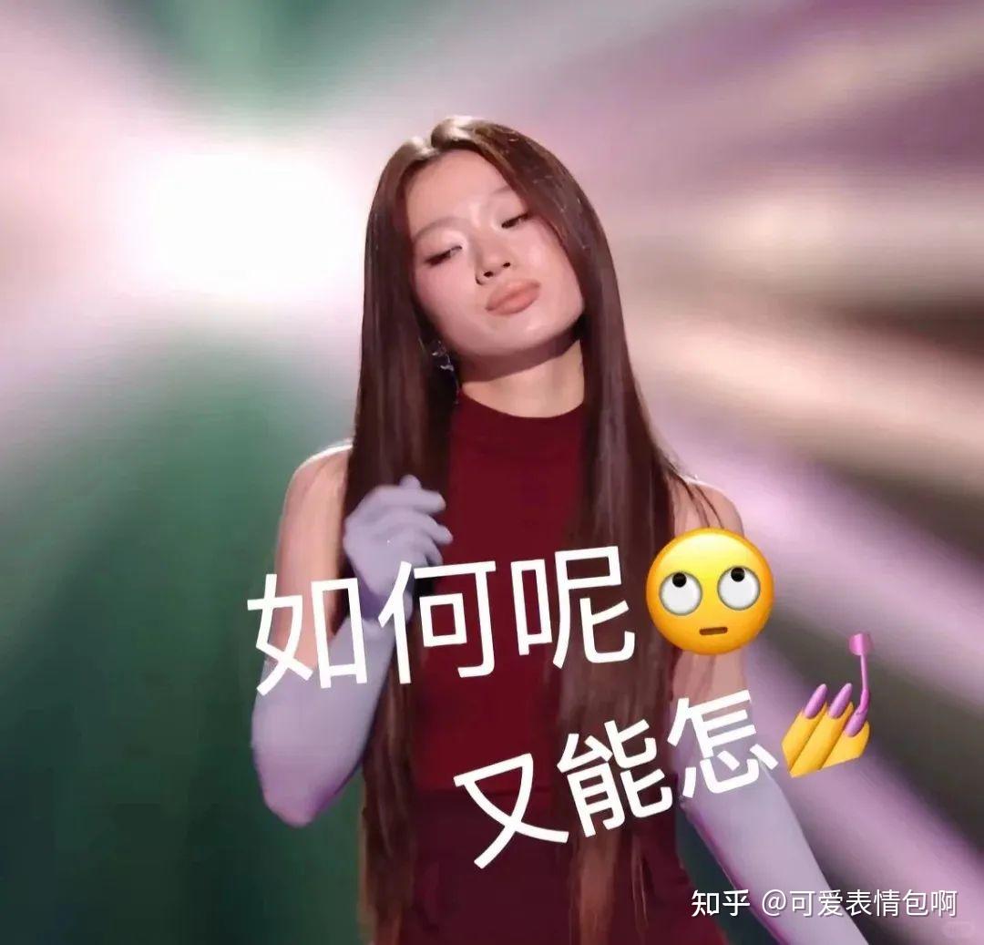 如何呢？又能怎？表情包（单依纯打野版） - 知乎