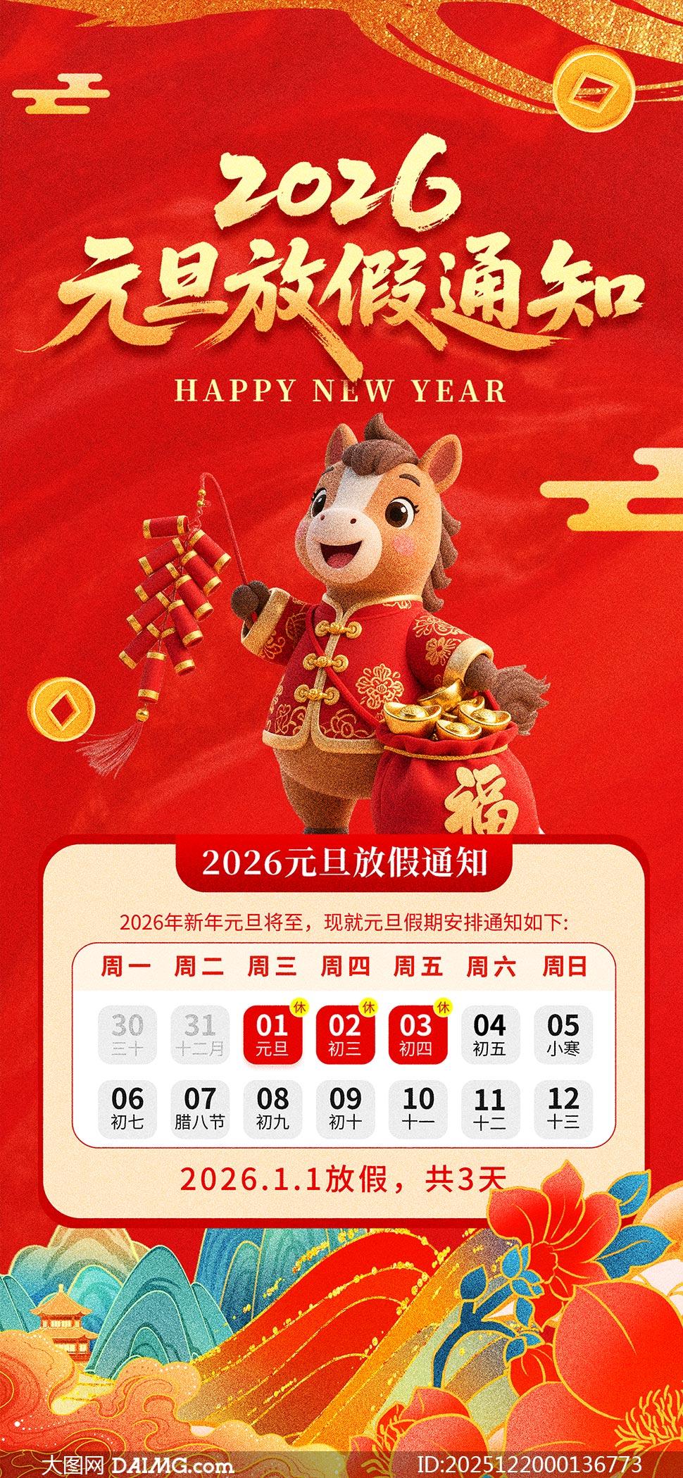 2026年元旦放假通知海报模板 知乎