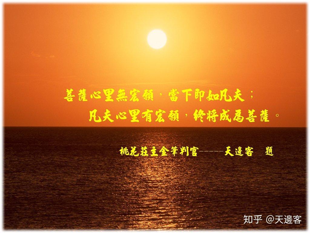 天边客  题佛有轮回说,卦只明今生;佛求忘我仍至无我,卦言避凶以