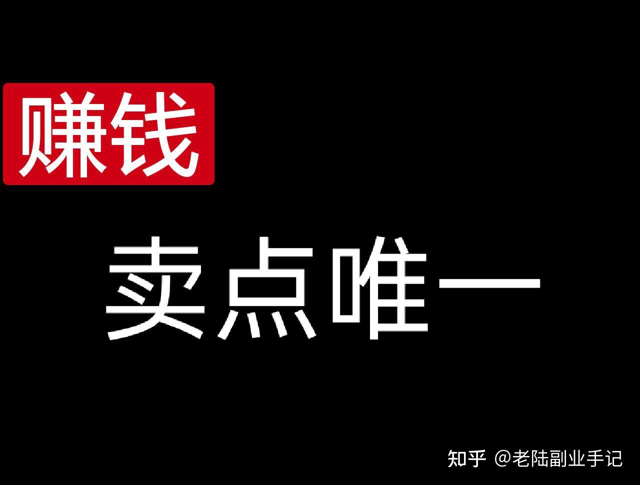 挣钱,就是卖点唯一 - 知乎