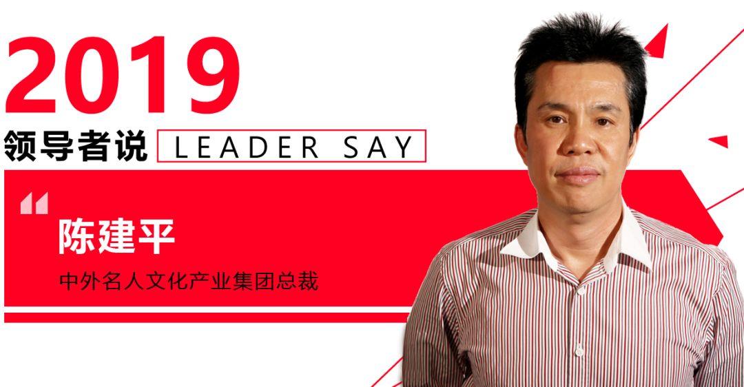 2019领导者说中外名人陈建平众成就沈华