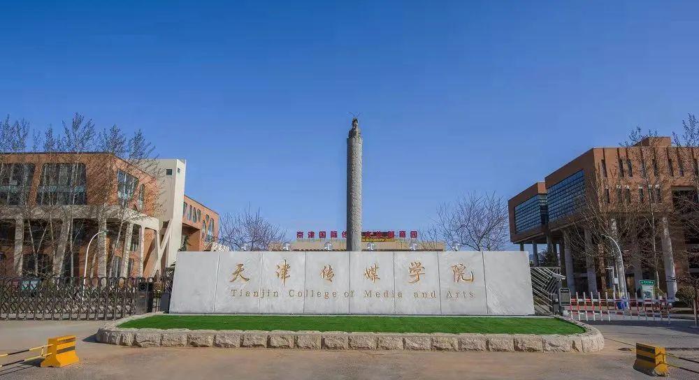 艺考资讯天津传媒学院2022艺术类专业校考须知已发布