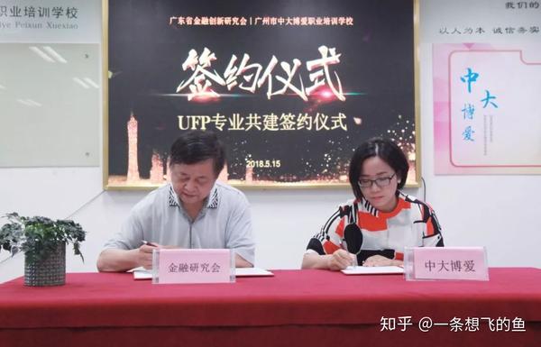 中大博爱 金融研究会ufp专业共建签约仪式在穗隆重举行 知乎