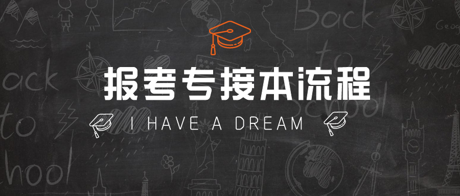 专接本报名流程