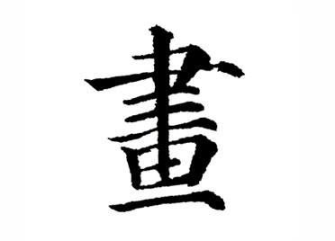 画：汉字的起源与演变（小学一年级语文生字 第40集） - 知乎