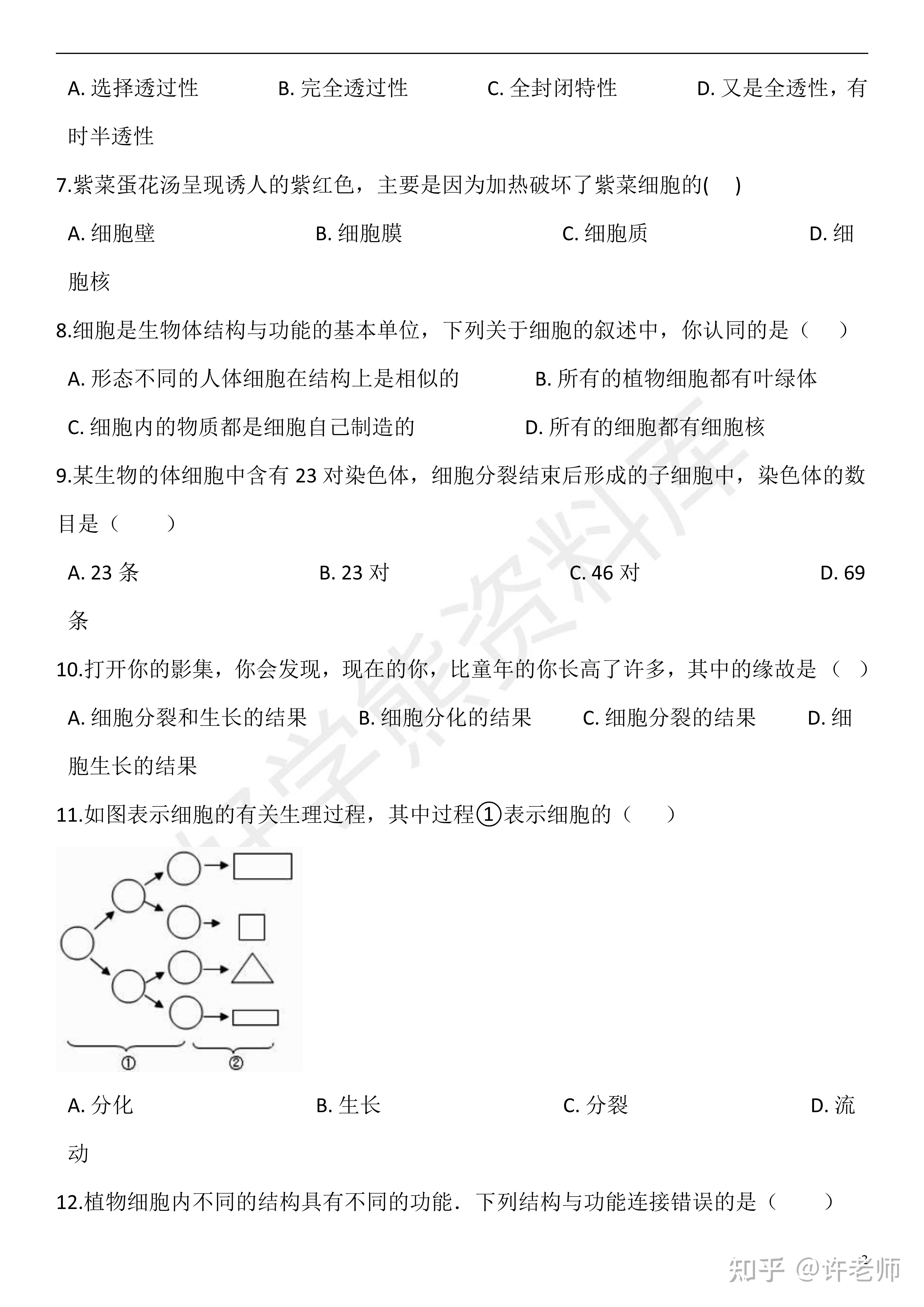 【初中生物】苏科版初一七年级下册生物第八章单元测试题