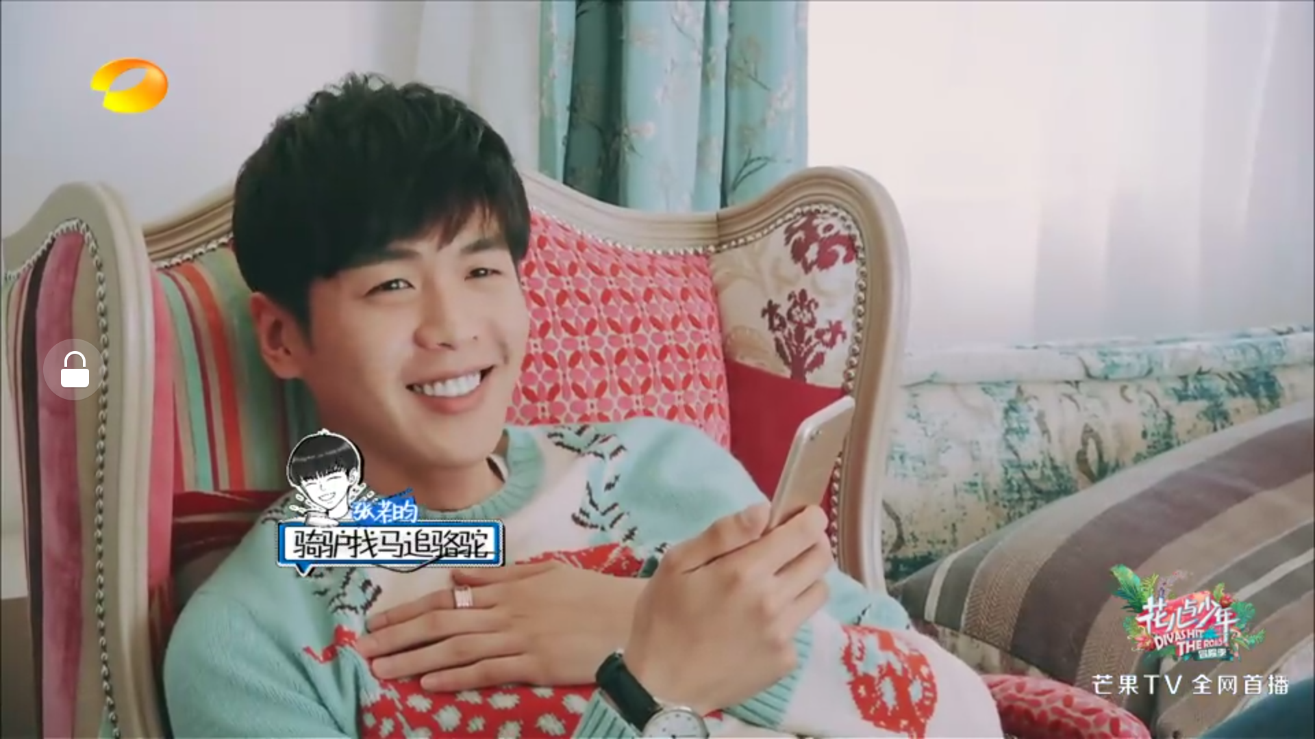 如何评价张若昀在花儿与少年第三季中的表现