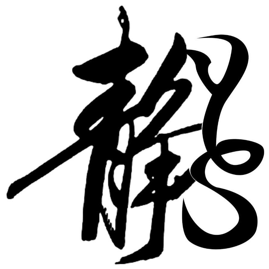 静夜史