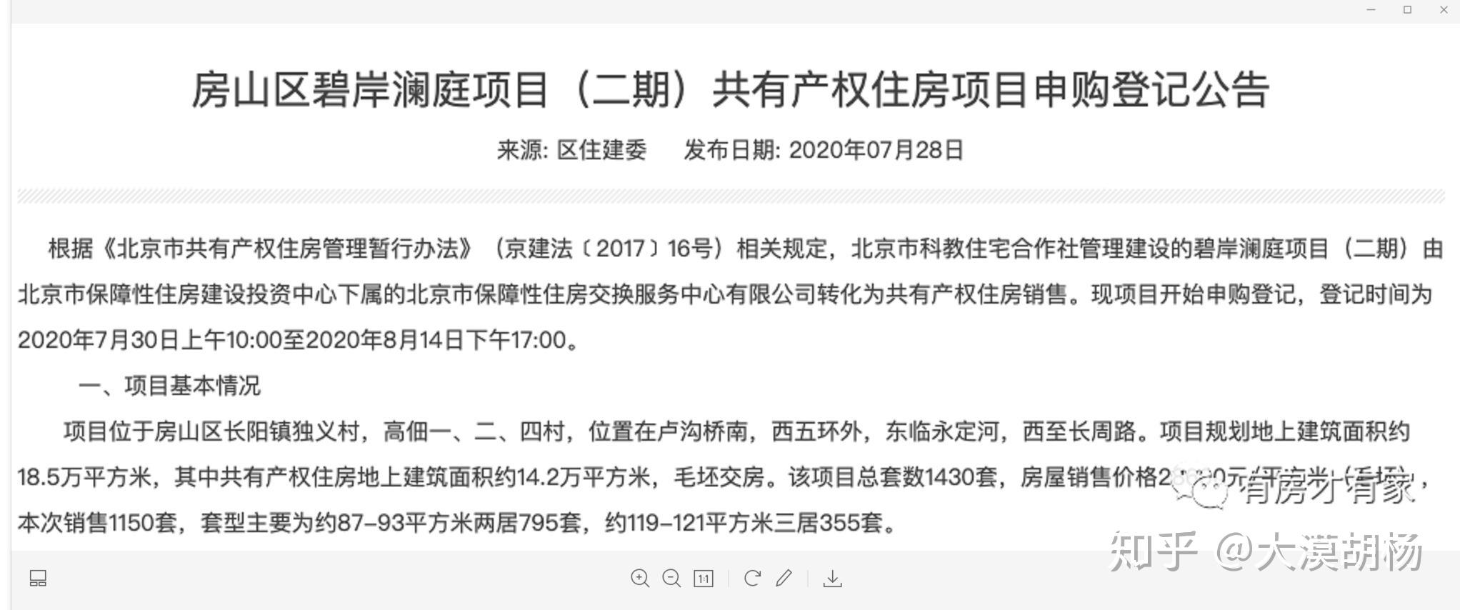 7月30日碧岸澜庭开启申购登记啦房山区稻田共有产权房准现房面向城六